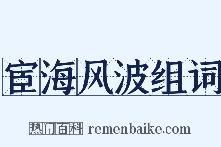 宦海风波组词是什么意思的图片
